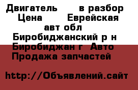  Двигатель 1KZt в разбор › Цена ­ 1 - Еврейская авт.обл., Биробиджанский р-н, Биробиджан г. Авто » Продажа запчастей   